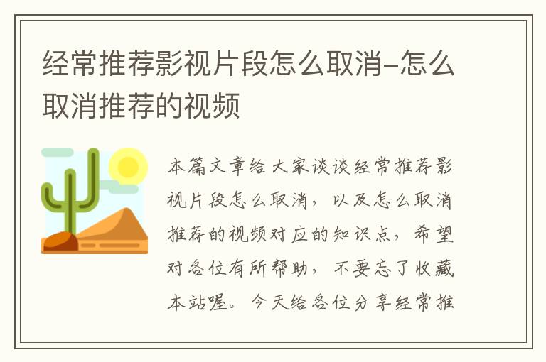 经常推荐影视片段怎么取消-怎么取消推荐的视频