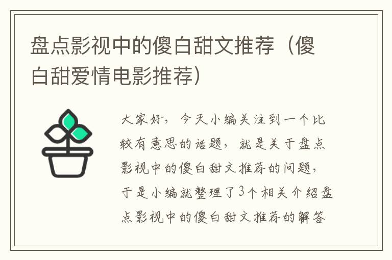 盘点影视中的傻白甜文推荐（傻白甜爱情电影推荐）