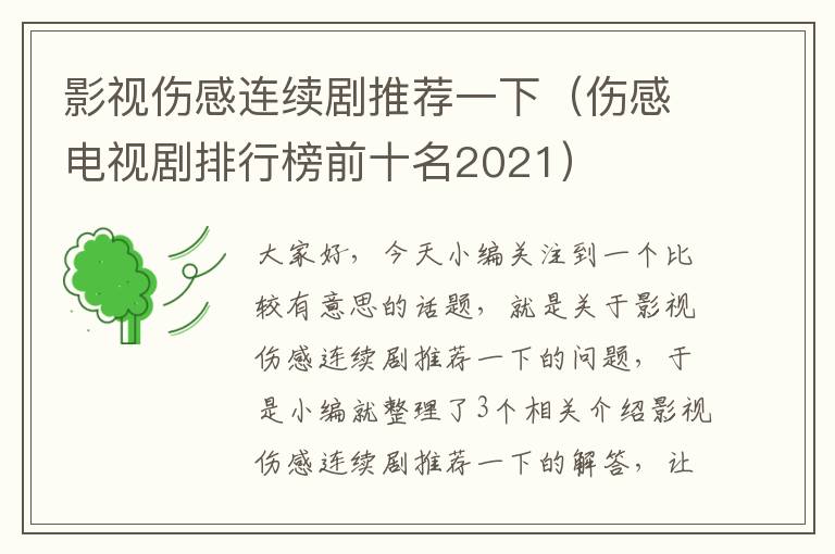 影视伤感连续剧推荐一下（伤感电视剧排行榜前十名2021）