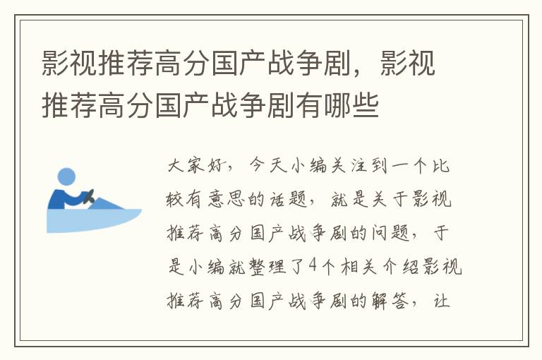 影视推荐高分国产战争剧，影视推荐高分国产战争剧有哪些