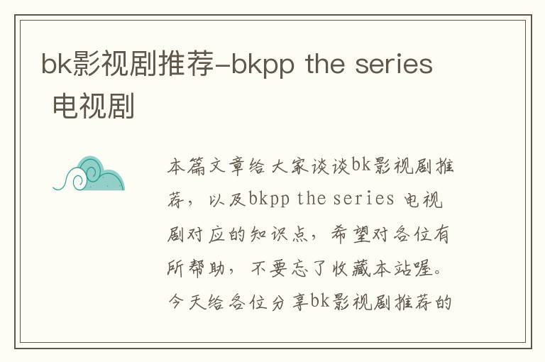 bk影视剧推荐-bkpp the series 电视剧