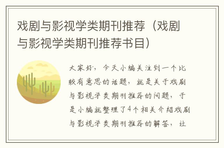 戏剧与影视学类期刊推荐（戏剧与影视学类期刊推荐书目）