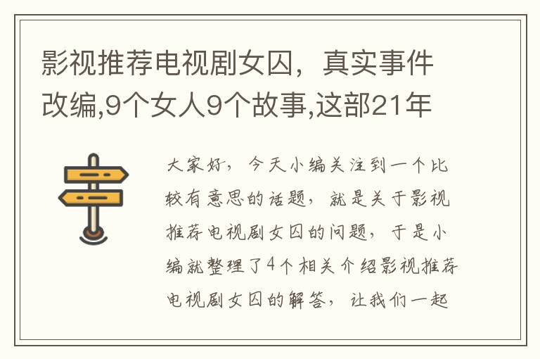 影视推荐电视剧女囚，真实事件改编,9个女人9个故事,这部21年前的剧,触目惊心