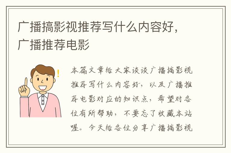 广播搞影视推荐写什么内容好，广播推荐电影