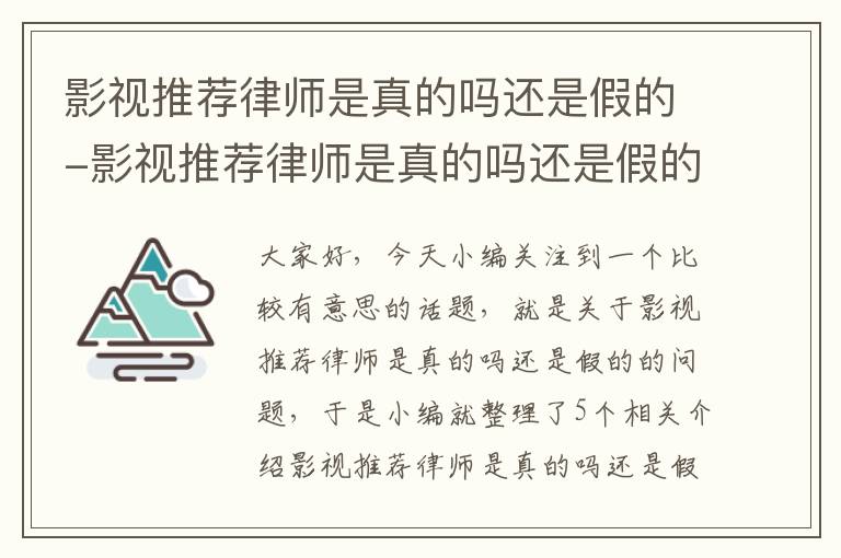 影视推荐律师是真的吗还是假的-影视推荐律师是真的吗还是假的呀