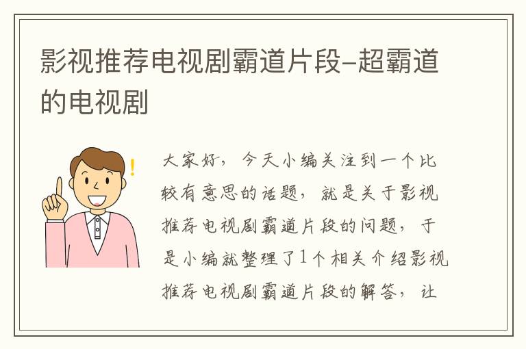 影视推荐电视剧霸道片段-超霸道的电视剧