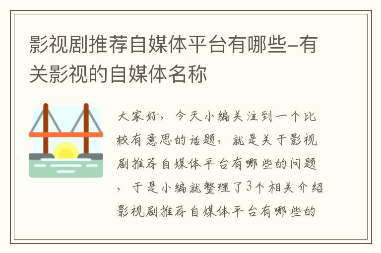 影视剧推荐自媒体平台有哪些-有关影视的自媒体名称