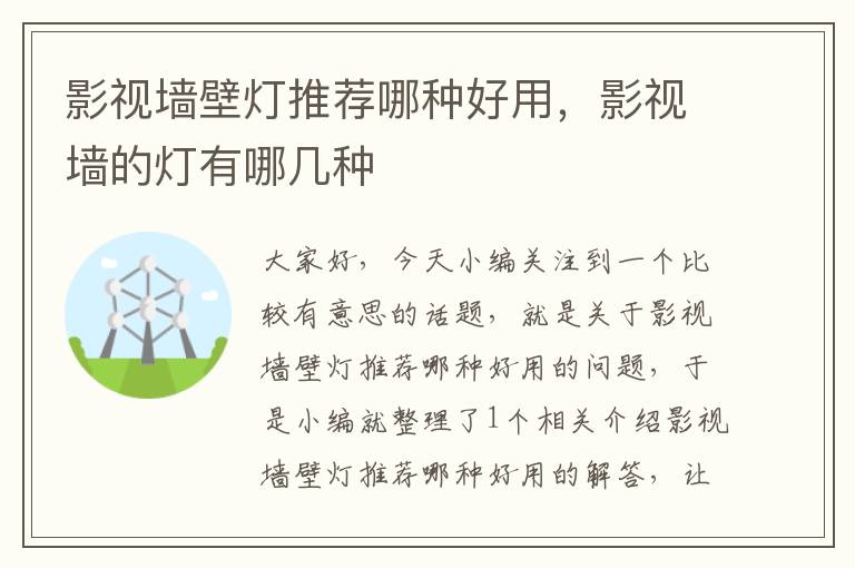 影视墙壁灯推荐哪种好用，影视墙的灯有哪几种