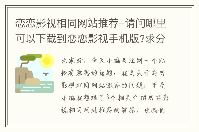 恋恋影视相同网站推荐-请问哪里可以下载到恋恋影视手机版?求分享