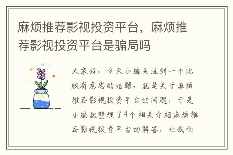 麻烦推荐影视投资平台，麻烦推荐影视投资平台是骗局吗