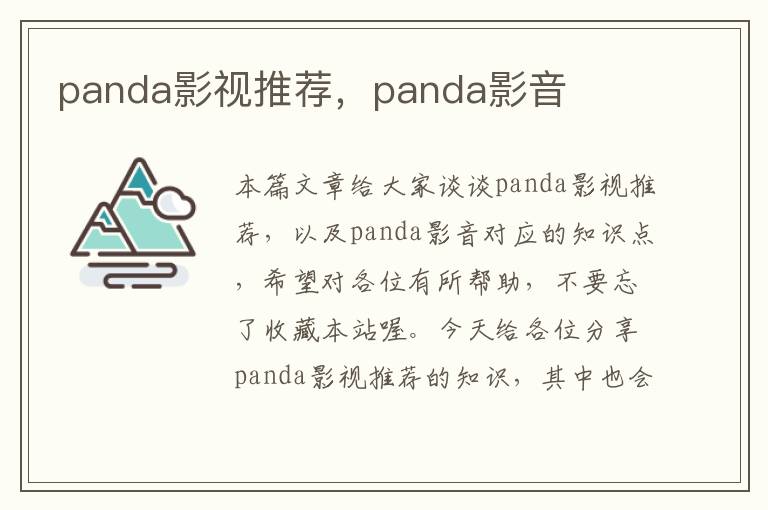 panda影视推荐，panda影音