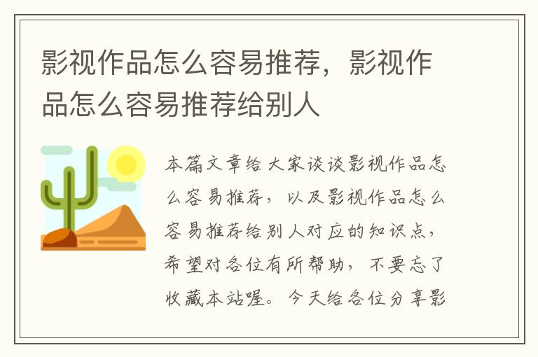 影视作品怎么容易推荐，影视作品怎么容易推荐给别人