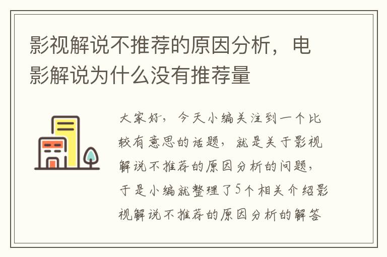 影视解说不推荐的原因分析，电影解说为什么没有推荐量