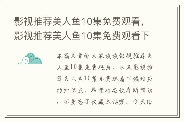 影视推荐美人鱼10集免费观看，影视推荐美人鱼10集免费观看下载