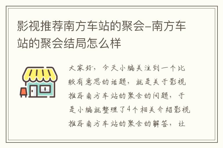 影视推荐南方车站的聚会-南方车站的聚会结局怎么样