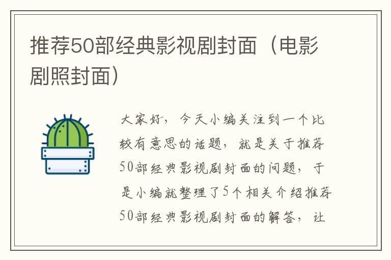 推荐50部经典影视剧封面（电影剧照封面）