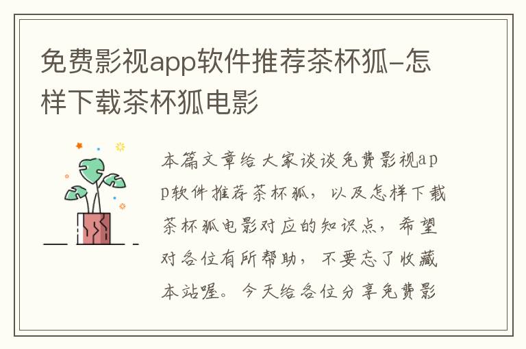 免费影视app软件推荐茶杯狐-怎样下载茶杯狐电影