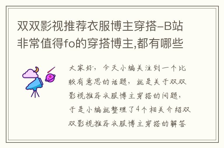 双双影视推荐衣服博主穿搭-B站非常值得fo的穿搭博主,都有哪些博主呢?