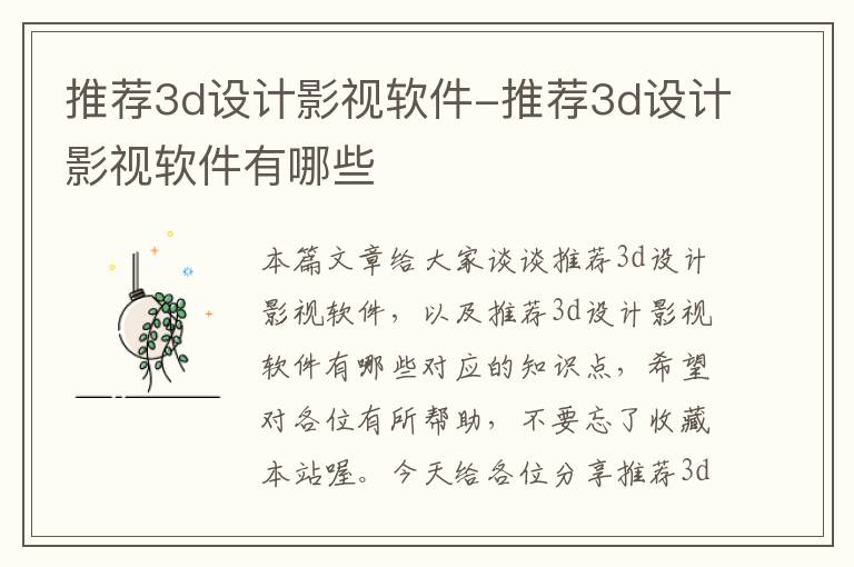 推荐3d设计影视软件-推荐3d设计影视软件有哪些