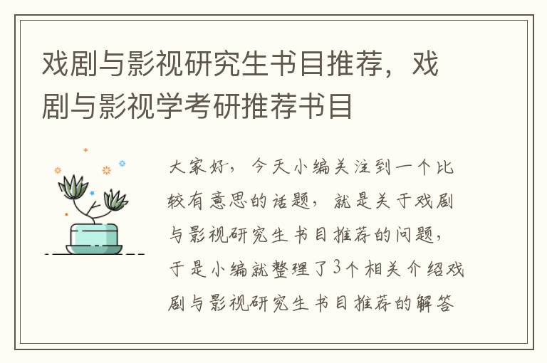 戏剧与影视研究生书目推荐，戏剧与影视学考研推荐书目