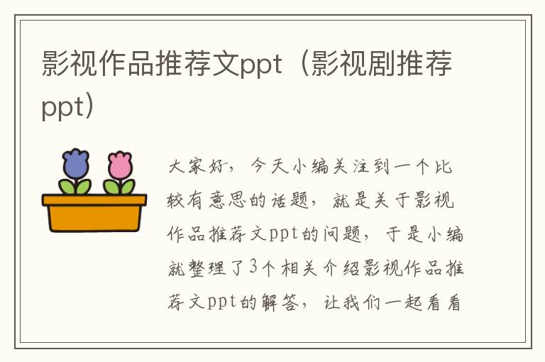 影视作品推荐文ppt（影视剧推荐ppt）