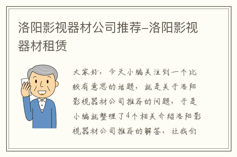 洛阳影视器材公司推荐-洛阳影视器材租赁