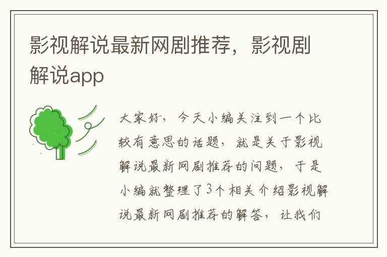 影视解说最新网剧推荐，影视剧解说app