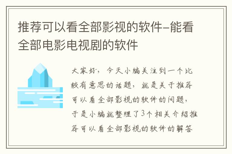 推荐可以看全部影视的软件-能看全部电影电视剧的软件