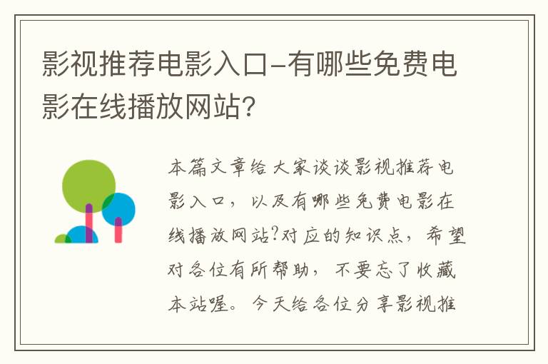 影视推荐电影入口-有哪些免费电影在线播放网站?