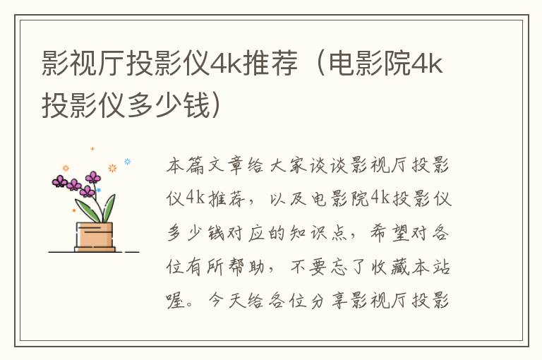 影视厅投影仪4k推荐（电影院4k投影仪多少钱）