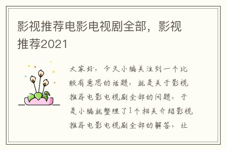 影视推荐电影电视剧全部，影视推荐2021