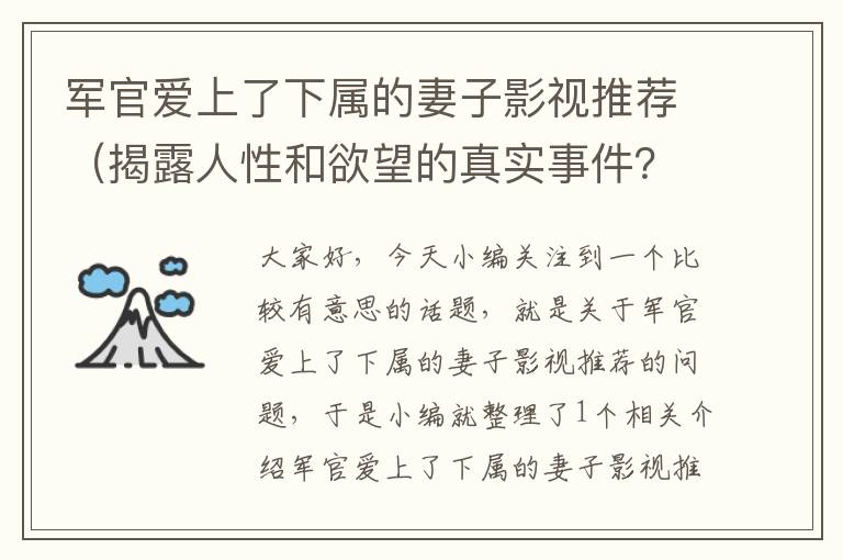 军官爱上了下属的妻子影视推荐（揭露人性和欲望的真实事件？）