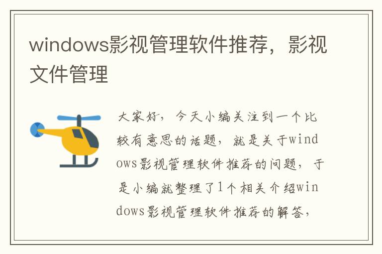 windows影视管理软件推荐，影视文件管理