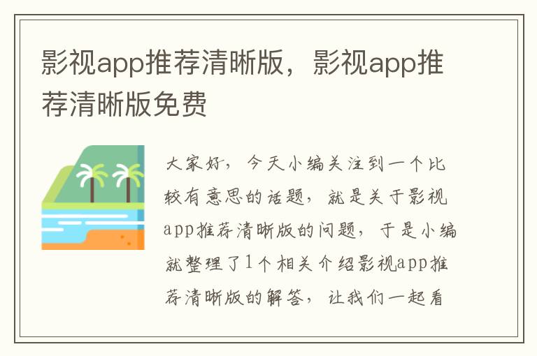 影视app推荐清晰版，影视app推荐清晰版免费