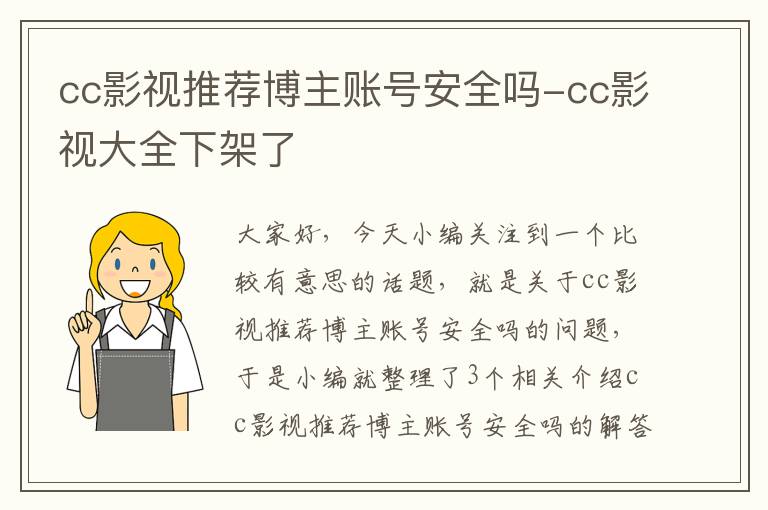 cc影视推荐博主账号安全吗-cc影视大全下架了