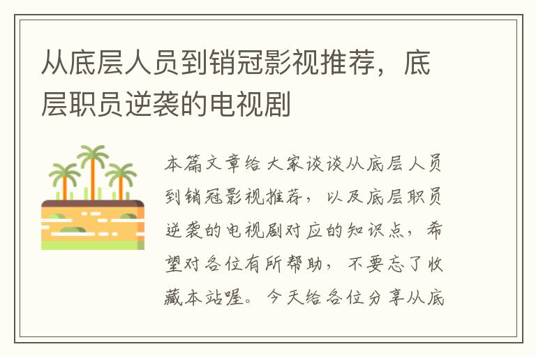 从底层人员到销冠影视推荐，底层职员逆袭的电视剧