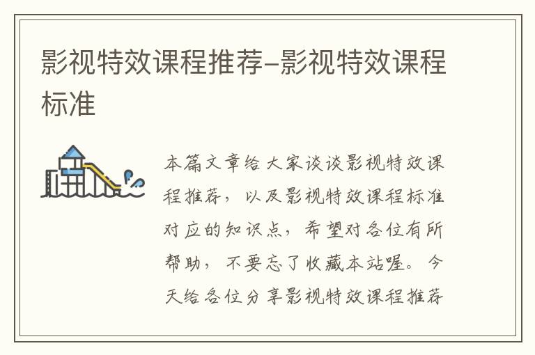 影视特效课程推荐-影视特效课程标准