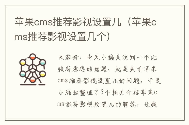 苹果cms推荐影视设置几（苹果cms推荐影视设置几个）