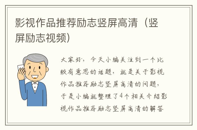 影视作品推荐励志竖屏高清（竖屏励志视频）