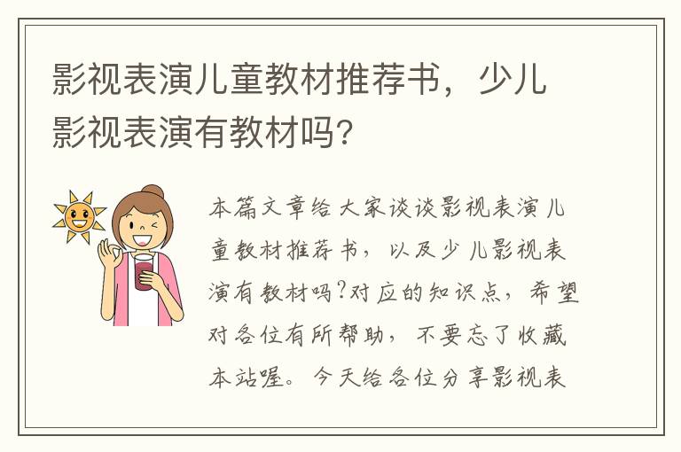 影视表演儿童教材推荐书，少儿影视表演有教材吗?