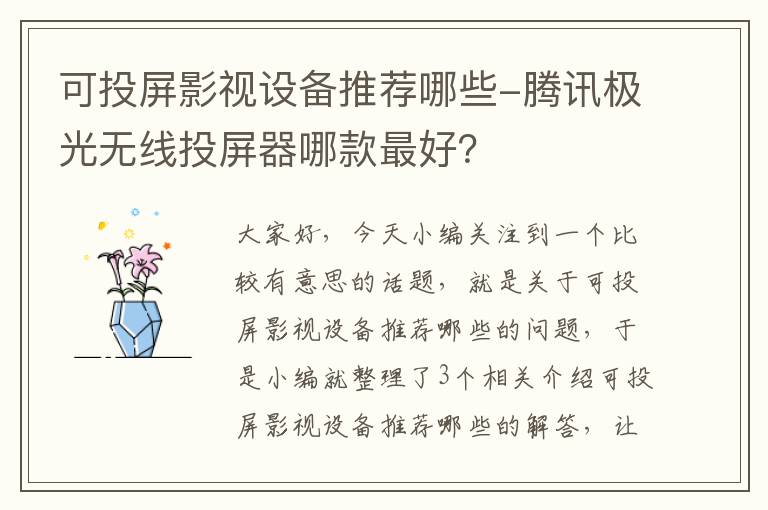 可投屏影视设备推荐哪些-腾讯极光无线投屏器哪款最好？