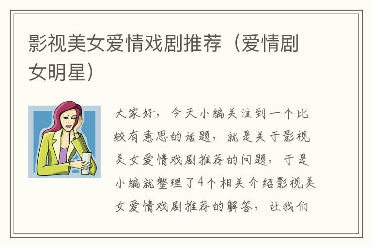 影视美女爱情戏剧推荐（爱情剧女明星）