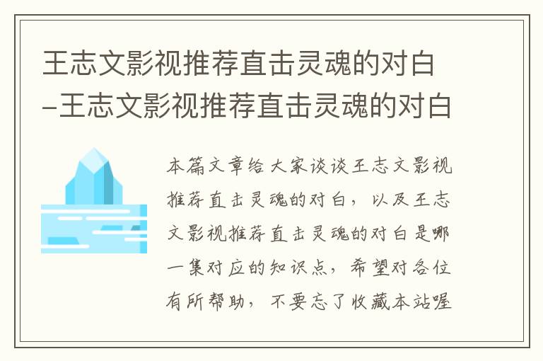 王志文影视推荐直击灵魂的对白-王志文影视推荐直击灵魂的对白是哪一集