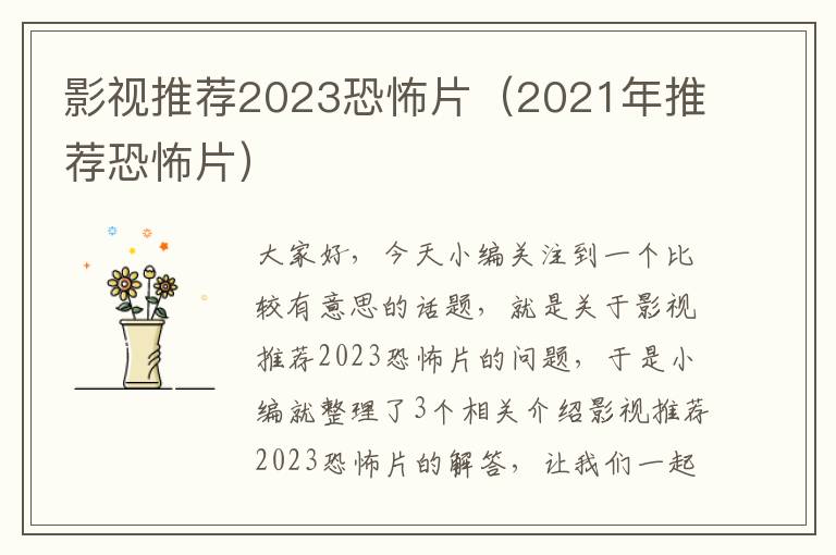 影视推荐2023恐怖片（2021年推荐恐怖片）