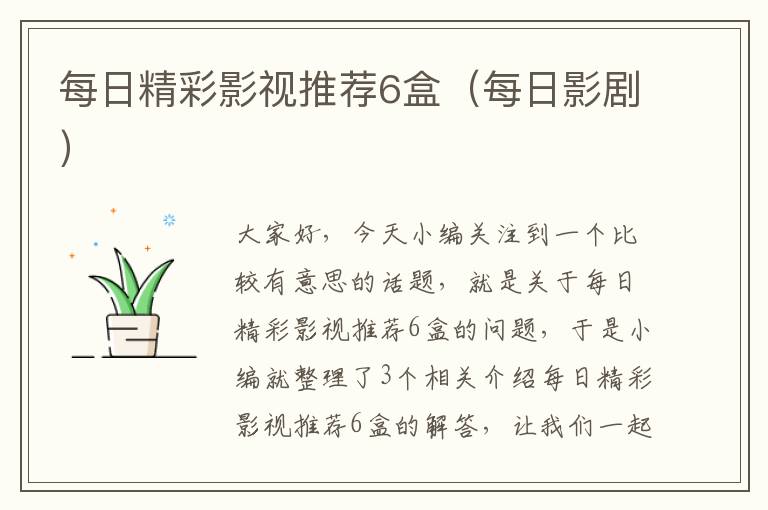 每日精彩影视推荐6盒（每日影剧）