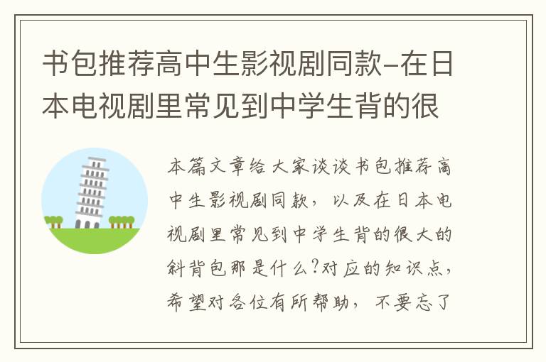 书包推荐高中生影视剧同款-在日本电视剧里常见到中学生背的很大的斜背包那是什么?