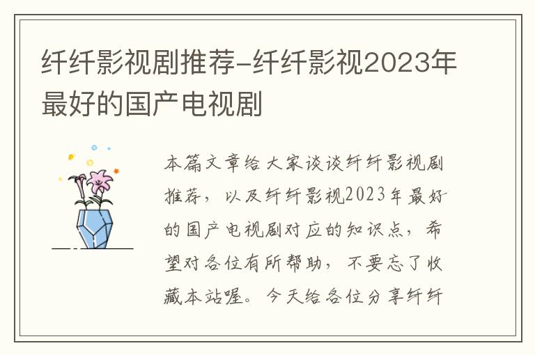 纤纤影视剧推荐-纤纤影视2023年最好的国产电视剧