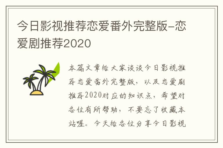 今日影视推荐恋爱番外完整版-恋爱剧推荐2020