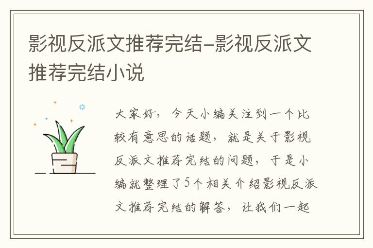 影视反派文推荐完结-影视反派文推荐完结小说