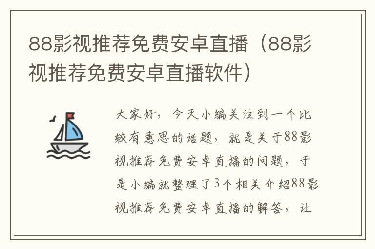 88影视推荐免费安卓直播（88影视推荐免费安卓直播软件）